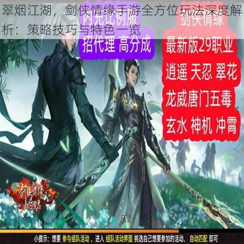 翠烟江湖，剑侠情缘手游全方位玩法深度解析：策略技巧与特色一览