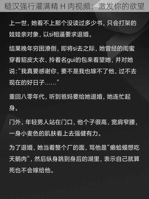 糙汉强行灌满精 H 肉视频：激发你的欲望