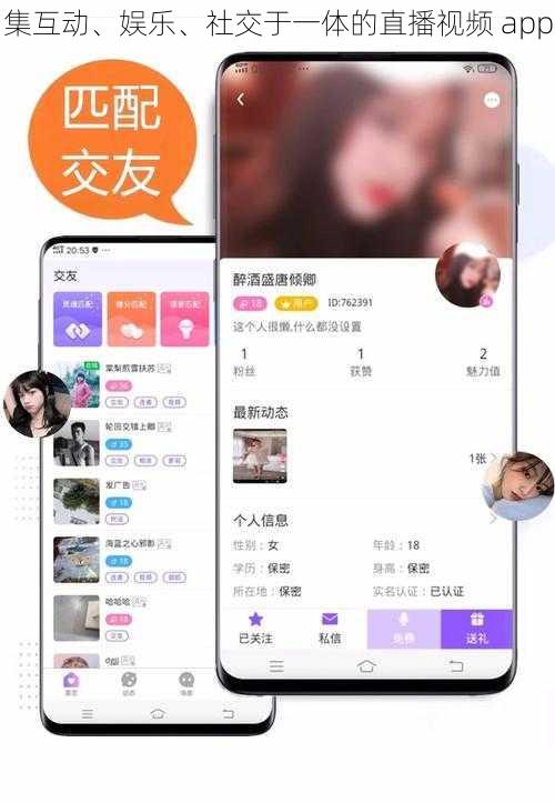 集互动、娱乐、社交于一体的直播视频 app