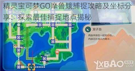 精灵宝可梦GO摩鲁蛾捕捉攻略及坐标分享：探索最佳捕捉地点揭秘