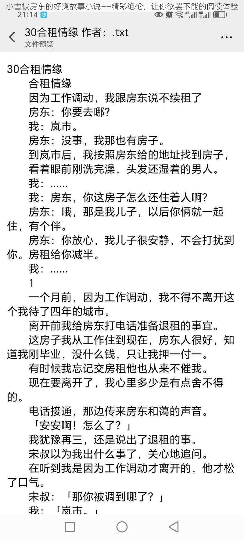 小雪被房东的好爽故事小说——精彩绝伦，让你欲罢不能的阅读体验