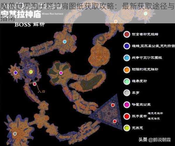 魔兽世界孢子群护肩图纸获取攻略：最新获取途径与指南