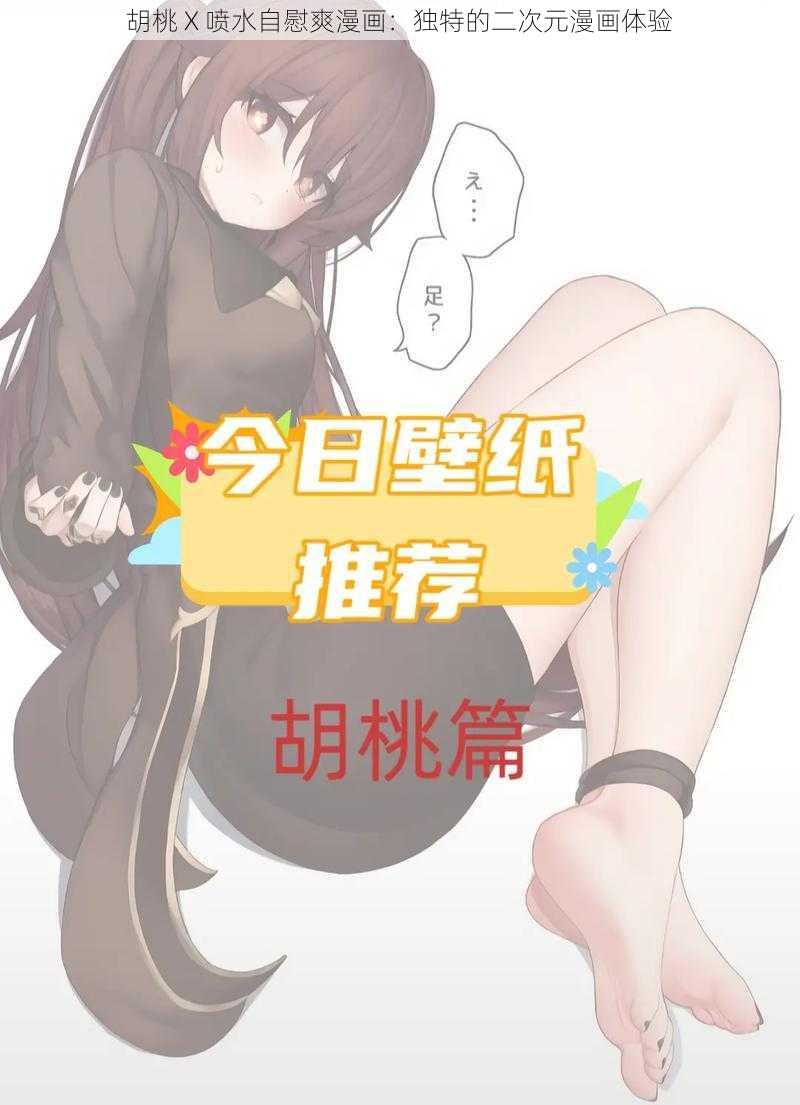 胡桃 X 喷水自慰爽漫画：独特的二次元漫画体验