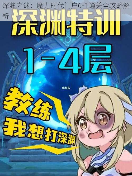 深渊之谜：魔力时代门户6-1通关全攻略解析