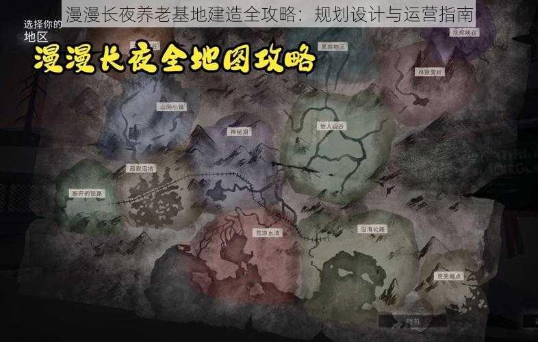 漫漫长夜养老基地建造全攻略：规划设计与运营指南