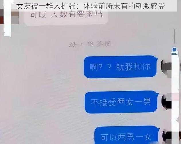 女友被一群人扩张：体验前所未有的刺激感受