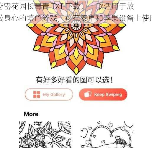 秘密花园长青青 TXT 下载，一款适用于放松身心的填色游戏，可在安卓和苹果设备上使用