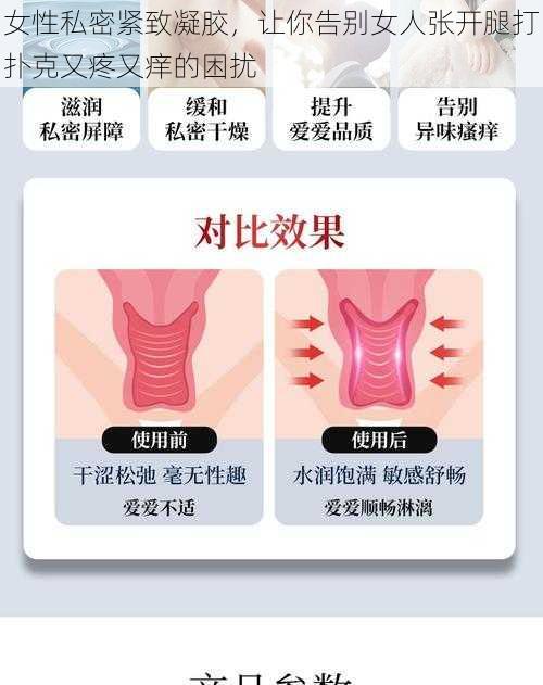 女性私密紧致凝胶，让你告别女人张开腿打扑克又疼又痒的困扰