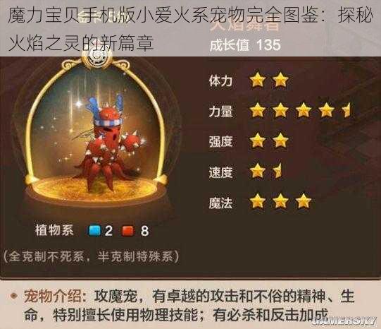 魔力宝贝手机版小爱火系宠物完全图鉴：探秘火焰之灵的新篇章