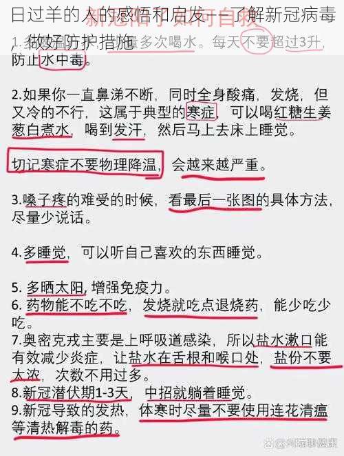 日过羊的人的感悟和启发——了解新冠病毒，做好防护措施