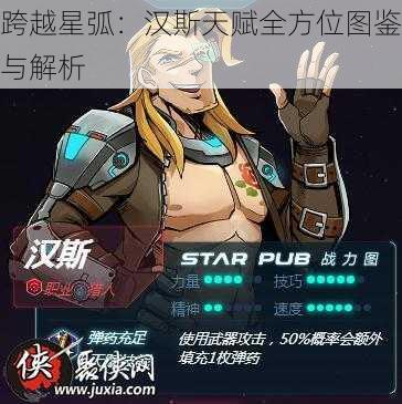 跨越星弧：汉斯天赋全方位图鉴与解析