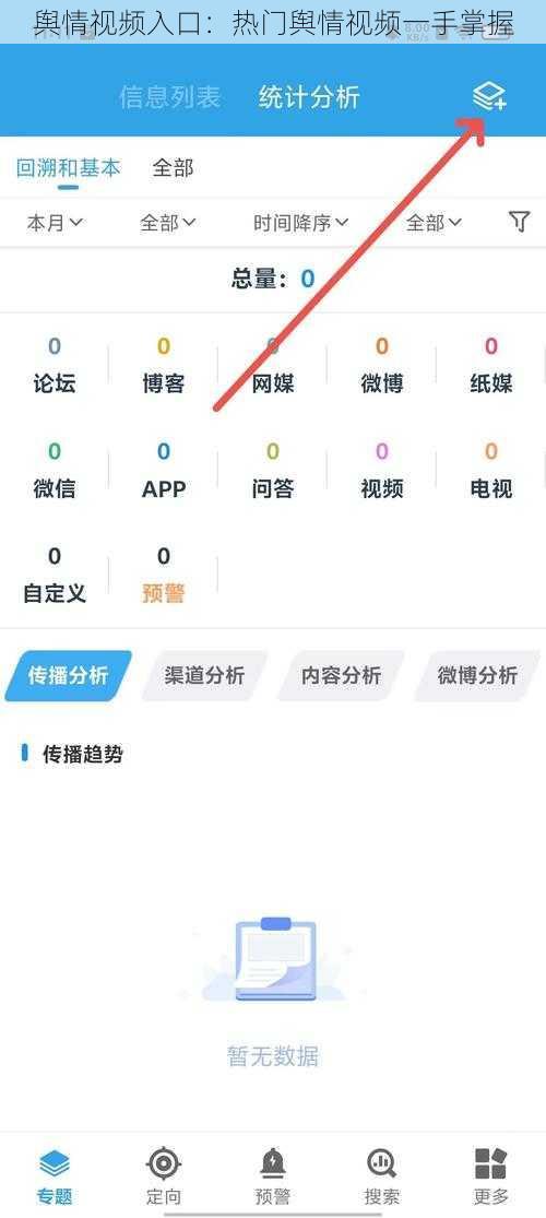 舆情视频入口：热门舆情视频一手掌握