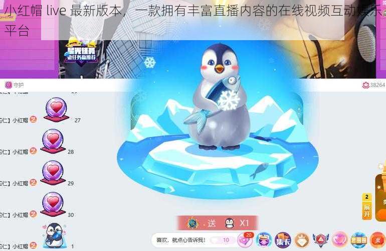 小红帽 live 最新版本，一款拥有丰富直播内容的在线视频互动娱乐平台