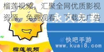 榴莲视频，汇聚全网优质影视资源，免费观看，下载无广告