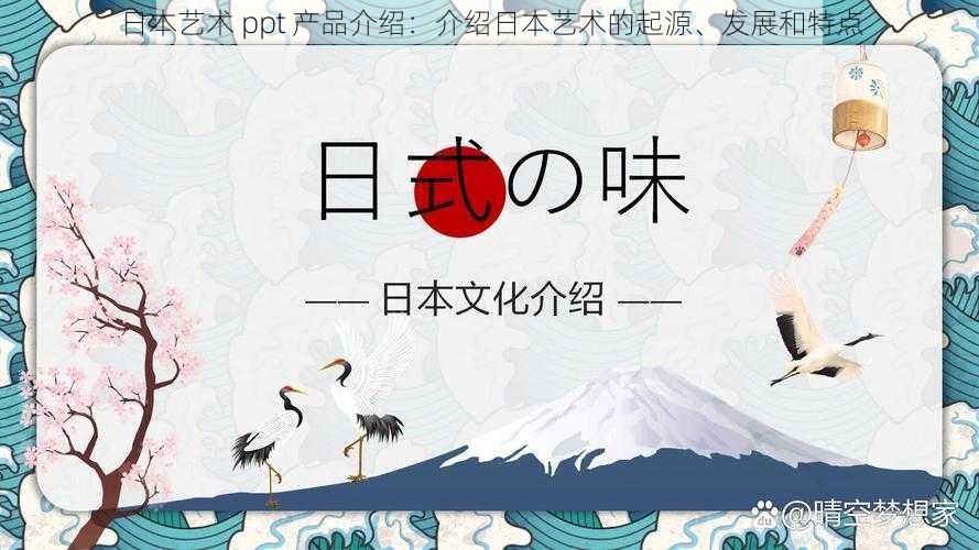 日本艺术 ppt 产品介绍：介绍日本艺术的起源、发展和特点