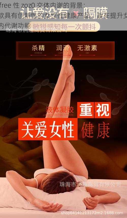 女 free 性 zoz0 交体内谢的背景：一款具有创新性的女性性健康产品，旨在提升女性体内代谢功能