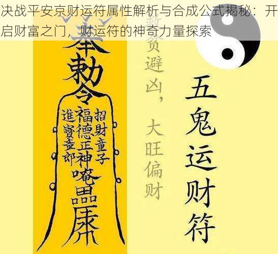 决战平安京财运符属性解析与合成公式揭秘：开启财富之门，财运符的神奇力量探索