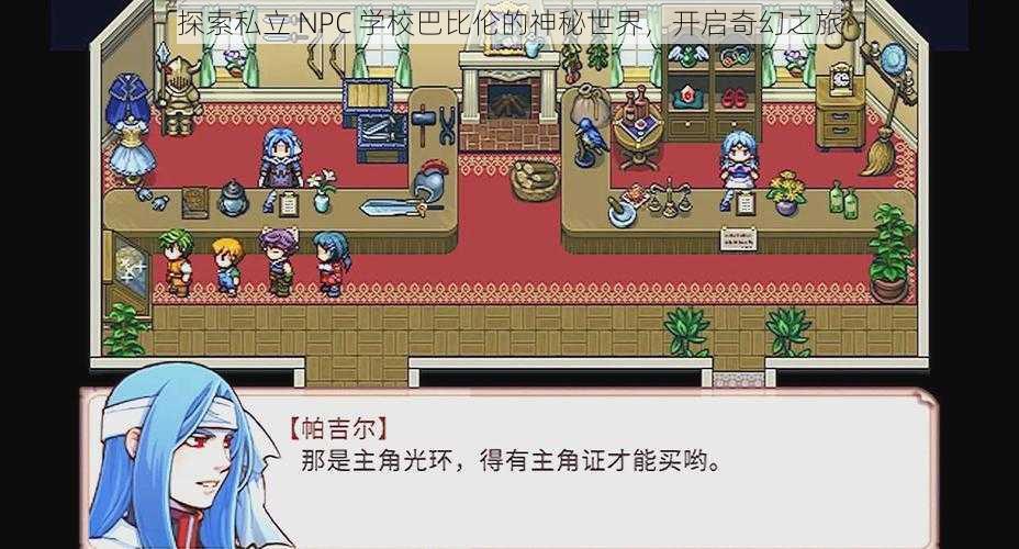 探索私立 NPC 学校巴比伦的神秘世界，开启奇幻之旅