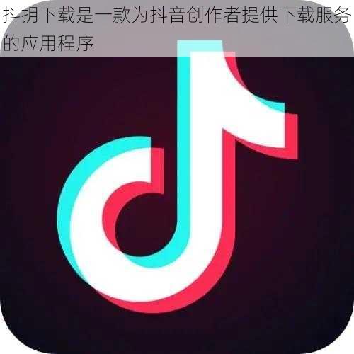 抖抈下载是一款为抖音创作者提供下载服务的应用程序