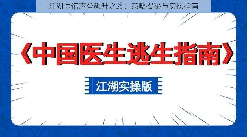 江湖医馆声誉飙升之路：策略揭秘与实操指南