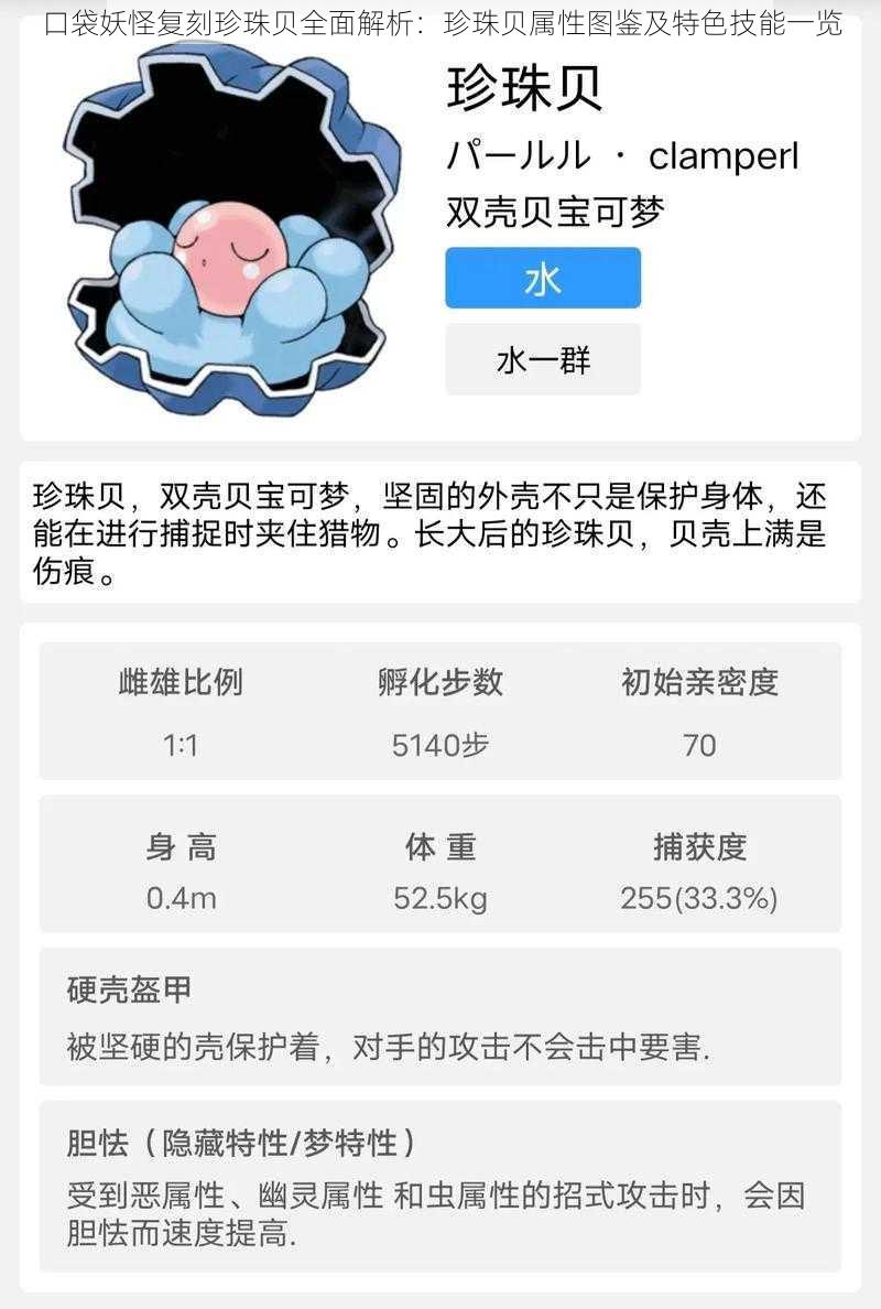 口袋妖怪复刻珍珠贝全面解析：珍珠贝属性图鉴及特色技能一览