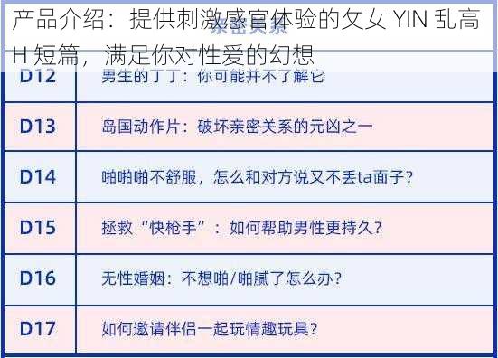 产品介绍：提供刺激感官体验的攵女 YIN 乱高 H 短篇，满足你对性爱的幻想