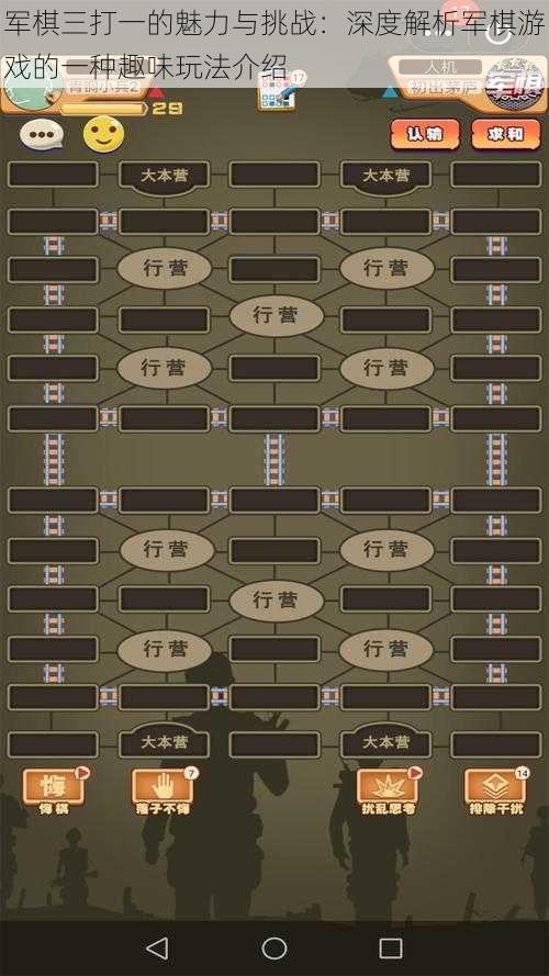 军棋三打一的魅力与挑战：深度解析军棋游戏的一种趣味玩法介绍