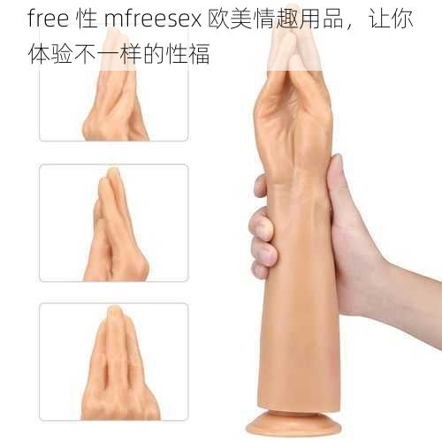 free 性 mfreesex 欧美情趣用品，让你体验不一样的性福