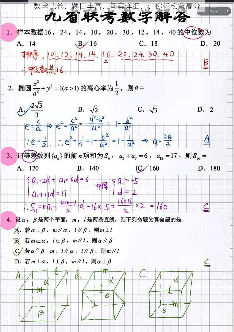 数学试卷：题目丰富，答案详细，让你轻松拿高分