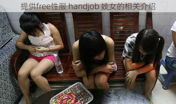 提供free性服 handjob 妓女的相关介绍