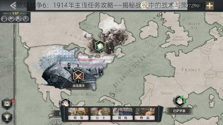 欧陆战争6：1914年主线任务攻略——揭秘战役中的战术与策略选择