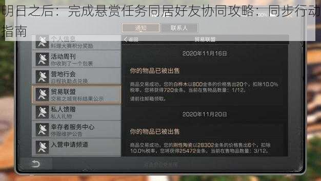 明日之后：完成悬赏任务同居好友协同攻略：同步行动指南
