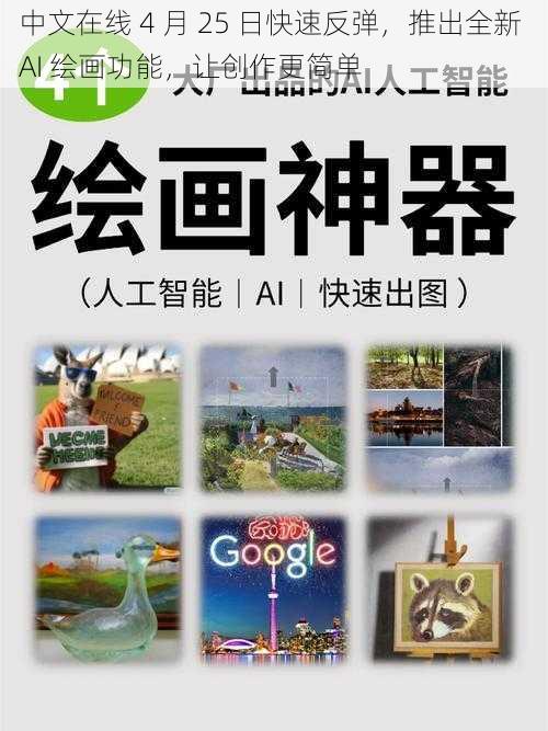 中文在线 4 月 25 日快速反弹，推出全新 AI 绘画功能，让创作更简单