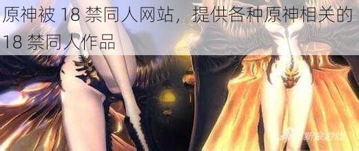 原神被 18 禁同人网站，提供各种原神相关的 18 禁同人作品