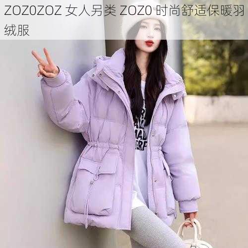 ZOZ0ZOZ 女人另类 ZOZ0 时尚舒适保暖羽绒服