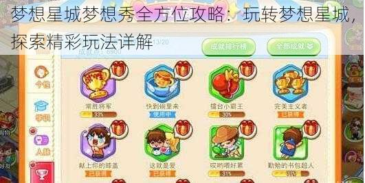 梦想星城梦想秀全方位攻略：玩转梦想星城，探索精彩玩法详解