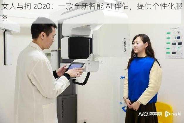 女人与拘 zOz0：一款全新智能 AI 伴侣，提供个性化服务