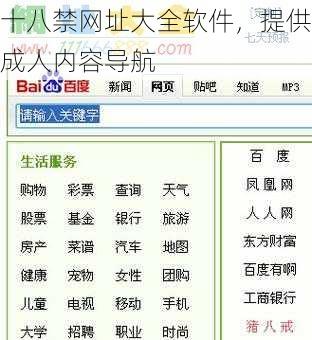 十八禁网址大全软件，提供成人内容导航