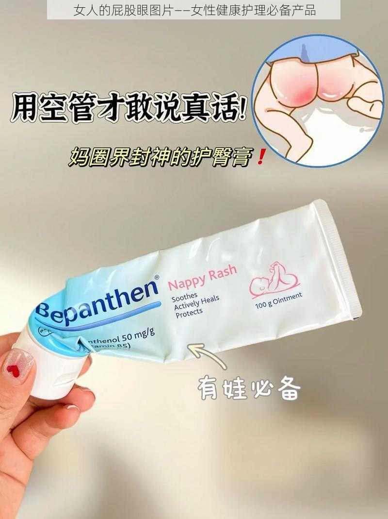 女人的屁股眼图片——女性健康护理必备产品