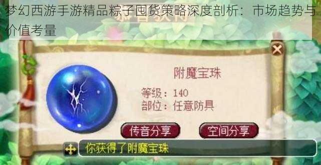 梦幻西游手游精品粽子囤货策略深度剖析：市场趋势与价值考量