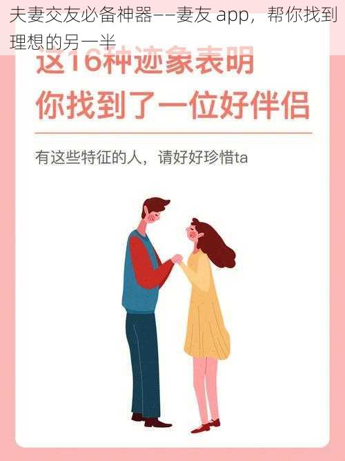 夫妻交友必备神器——妻友 app，帮你找到理想的另一半