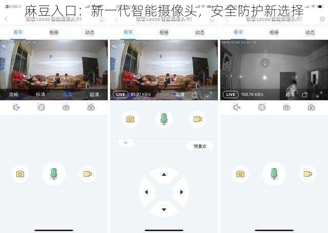 麻豆入口：新一代智能摄像头，安全防护新选择