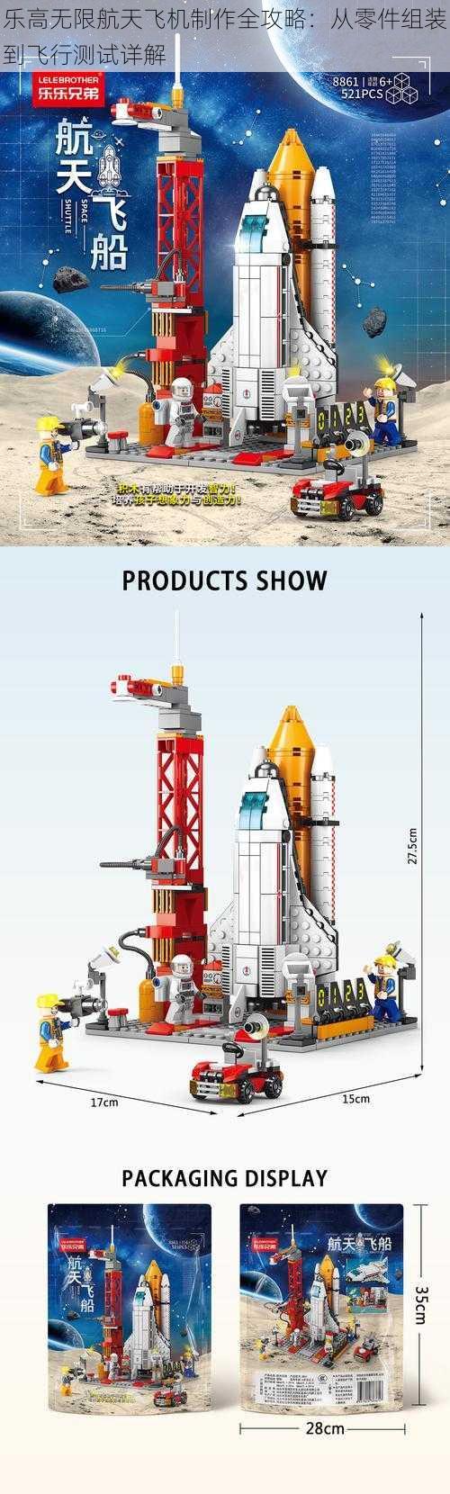乐高无限航天飞机制作全攻略：从零件组装到飞行测试详解