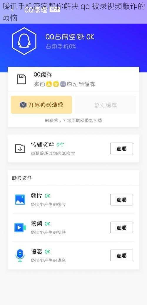 腾讯手机管家帮你解决 qq 被录视频敲诈的烦恼