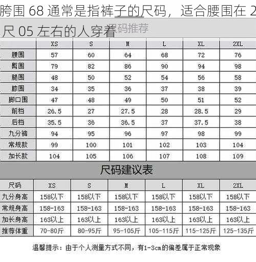 胯围 68 通常是指裤子的尺码，适合腰围在 2 尺 05 左右的人穿着