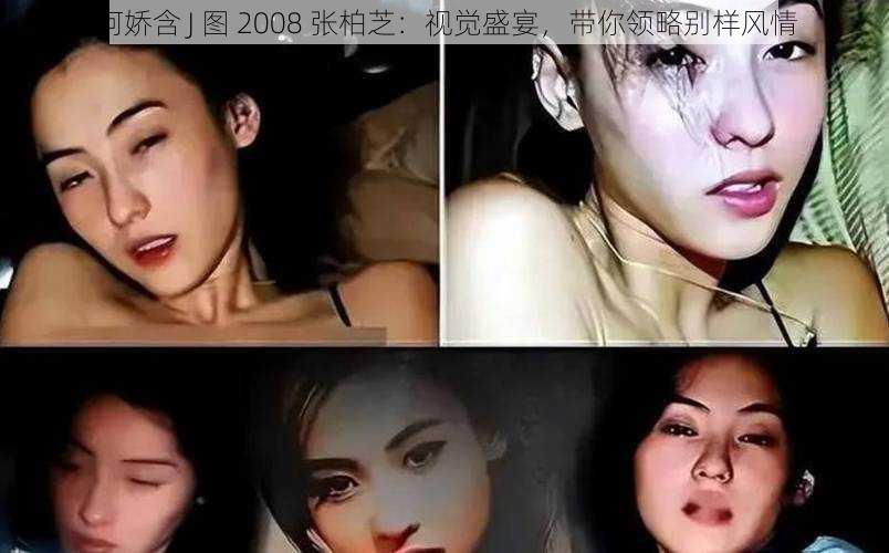 阿娇含 J 图 2008 张柏芝：视觉盛宴，带你领略别样风情