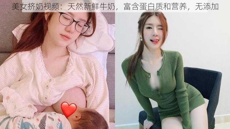 美女挤奶视频：天然新鲜牛奶，富含蛋白质和营养，无添加