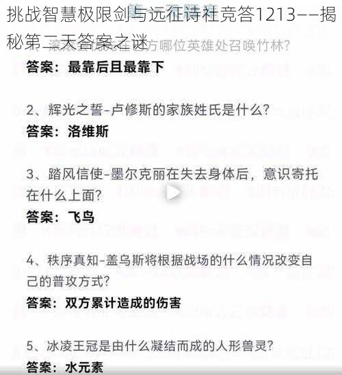 挑战智慧极限剑与远征诗社竞答1213——揭秘第二天答案之谜