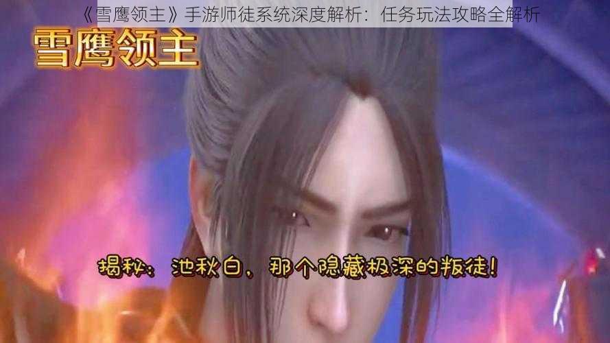 《雪鹰领主》手游师徒系统深度解析：任务玩法攻略全解析