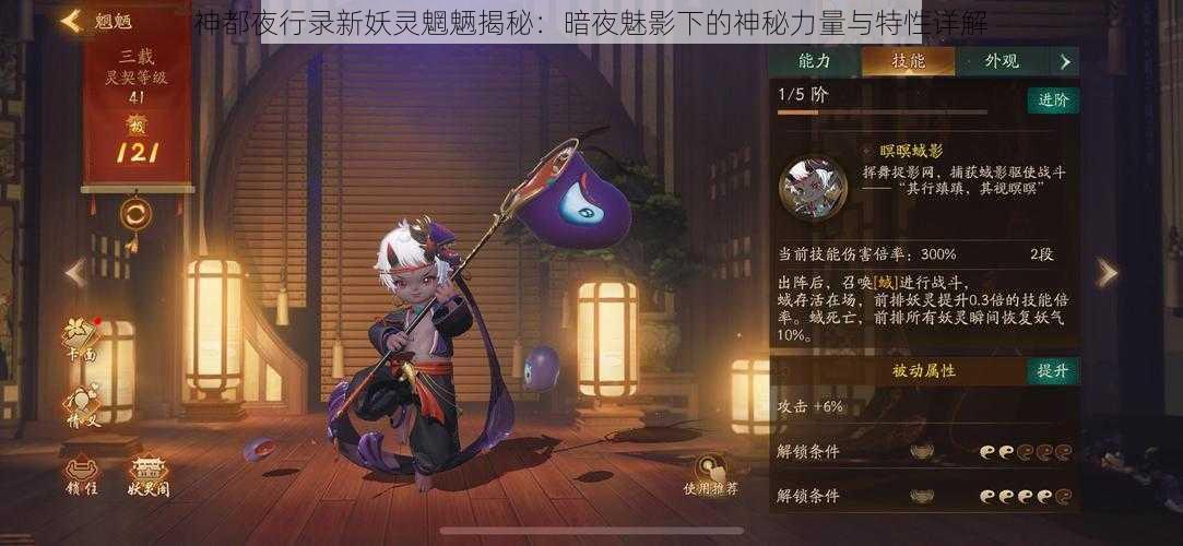 神都夜行录新妖灵魍魉揭秘：暗夜魅影下的神秘力量与特性详解